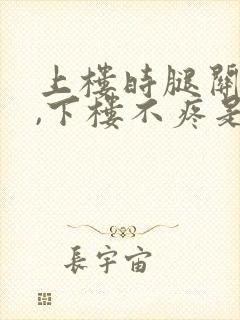 上楼时腿关节疼,下楼不疼是怎么回事封面