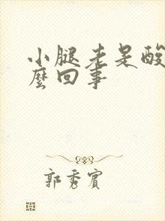 小腿老是酸胀怎么回事