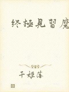 终极见习魔法师