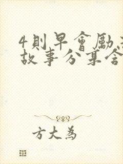 4则早会励志小故事分享含感悟