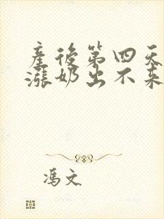 产后第四天胸很涨奶出不来