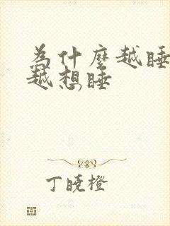 为什么越睡越困越想睡封面