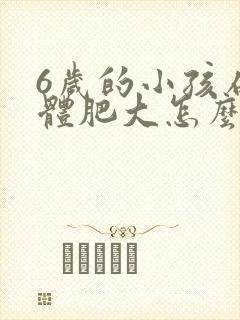 6岁的小孩扁桃体肥大怎么办