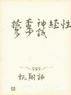 检查神经性耳鸣多少钱