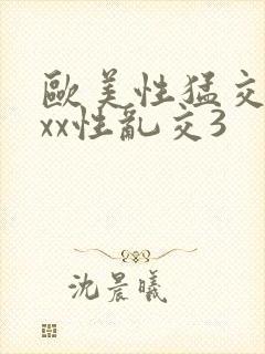 欧美性猛交xxxx性乱交3