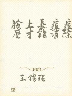 脸上长痘痘印怎么才能消除掉