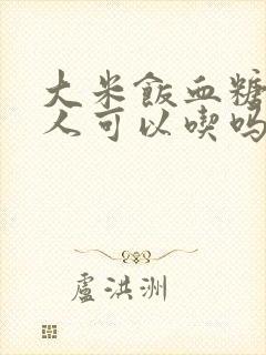 大米饭血糖高的人可以吃吗