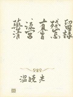 药流有残留物不清宫会怎样