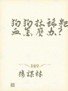 狗狗拉稀粑粑带血怎么办?封面