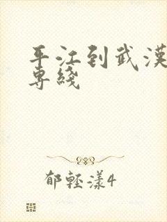 平江到武汉物流专线