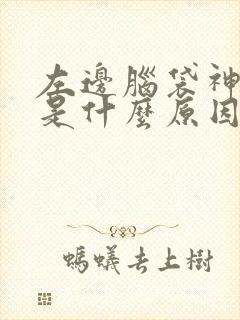 左边脑袋神经痛是什么原因