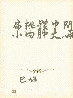 扁桃体中间那个小肉肿大,两侧也红