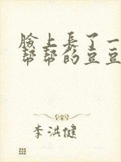 脸上长了一颗硬帮帮的豆豆