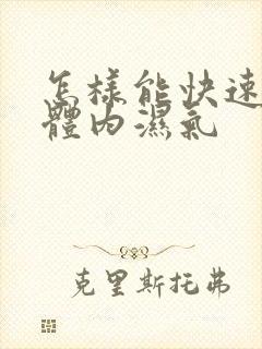 怎样能快速去除体内湿气