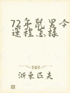 72年鼠男今年运程怎样