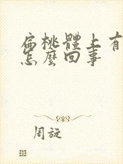 扁桃体上有白点怎么回事