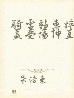 骑电动车摔倒膝盖受伤伸直疼