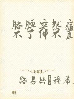 胳膊突然痛的动不了伸不直了