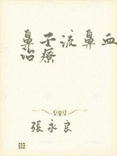 鼻子流鼻血如何治疗