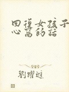 回复女孩子的暖心窝的话