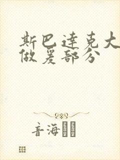 斯巴达克大尺度做爰部分