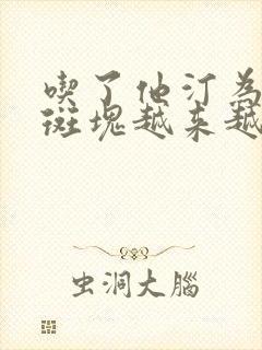 吃了他汀为什么斑块越来越大