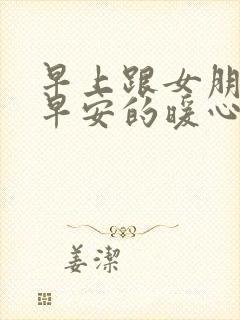 早上跟女朋友说早安的暖心话