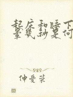 起床和睡下时头晕几秒是何原因