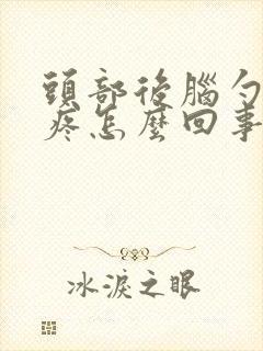 头部后脑勺左边疼怎么回事