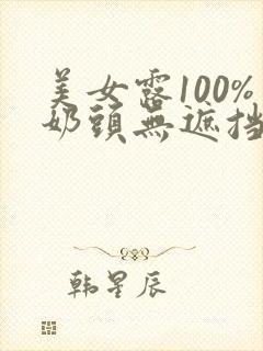美女露100%奶头无遮挡的网站