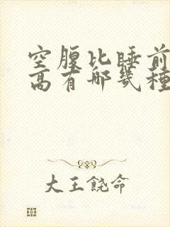 空腹比睡前血糖高有哪几种原因