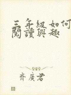 三年级如何培养阅读兴趣