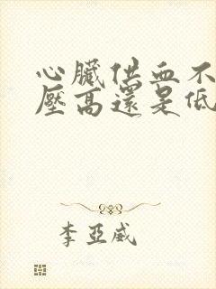 心脏供血不足血压高还是低