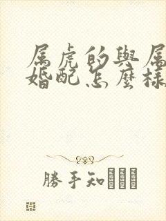 属虎的与属虎的婚配怎么样