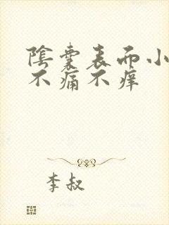 阴囊表面小肉粒不痛不痒封面