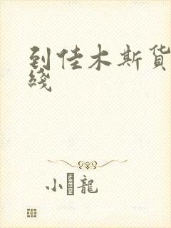 到佳木斯货运专线