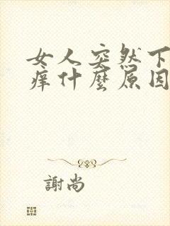 女人突然下体瘙痒什么原因封面