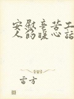 安慰辛苦工作的人的暖心话