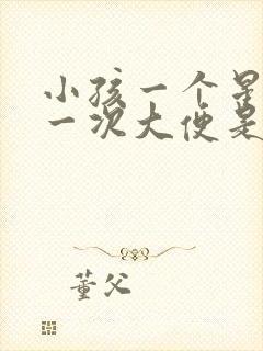 小孩一个星期拉一次大便是怎么回事