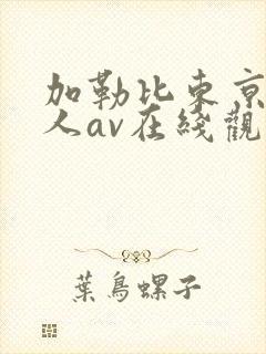 加勒比东京热成人av在线观看老牛av