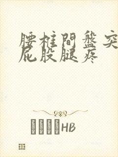 腰椎间盘突压迫屁股腿疼