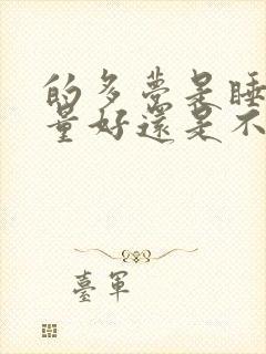 的多梦是睡眠质量好还是不好?