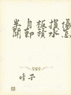 半月板损伤 膝关节积水怎么治封面