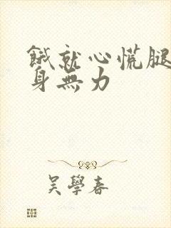 饿就心慌腿软浑身无力