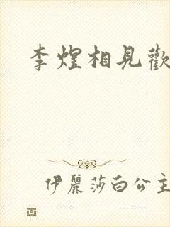 李煜相见欢二首