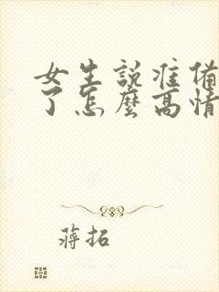 女生说准备吃饭了怎么高情商回复?