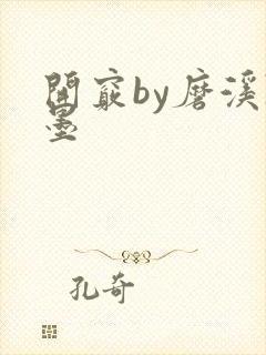 开窍by磨溪陈墨封面