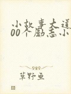 小故事大道理100个励志小故事幼儿园封面
