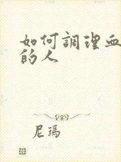 如何调理血脂高的人