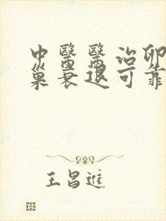 中医医治卵巢卵巢衰退可靠的方法